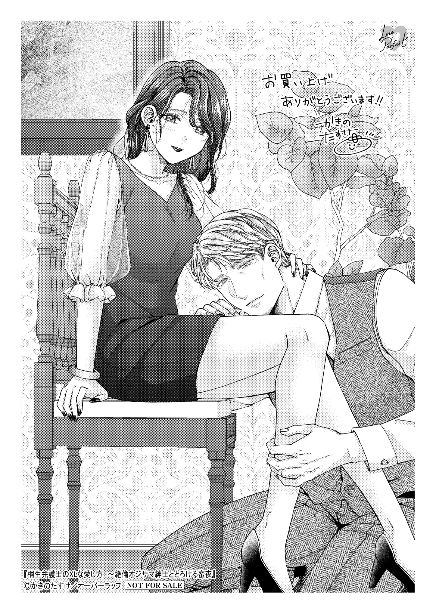 【ラブパルフェ】【コ】桐生弁護士のXLな愛し方 2A6ペーパー